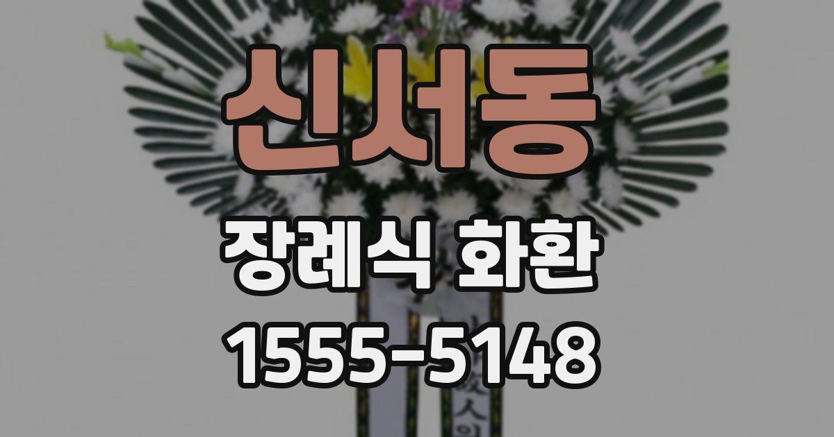 신서동 장례식 화환