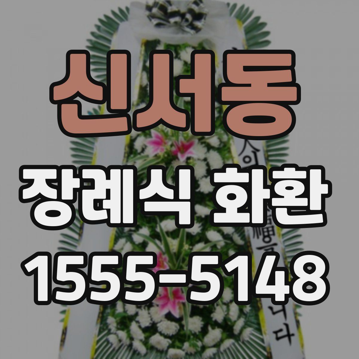 신서동 장례식 화환
