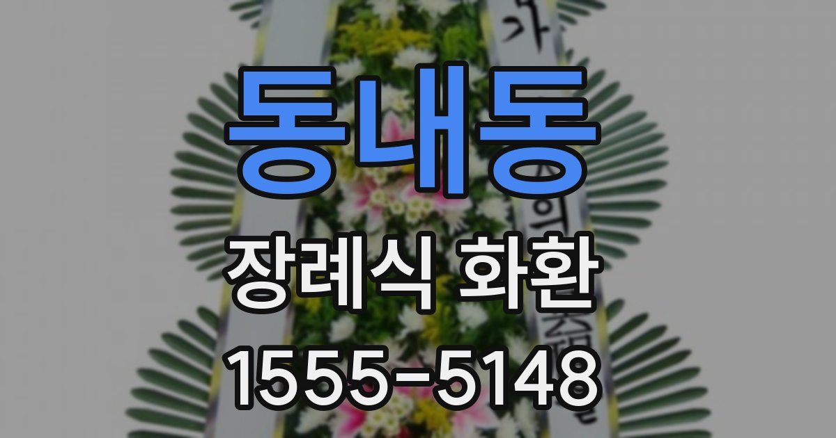 동내동 장례식 화환