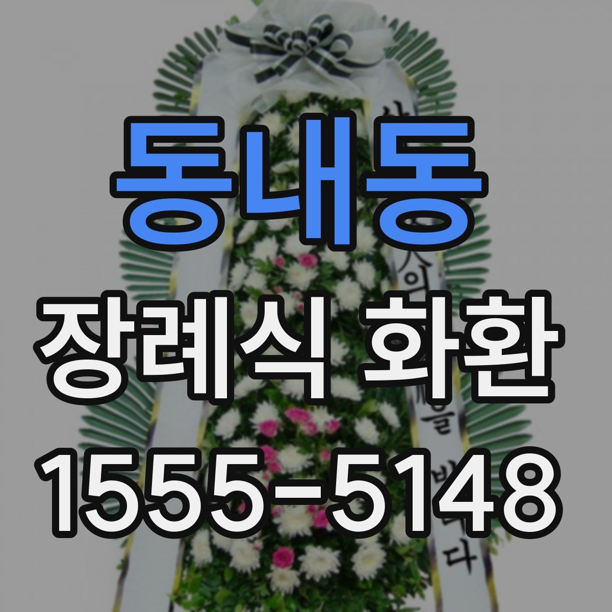 동내동 장례식 화환