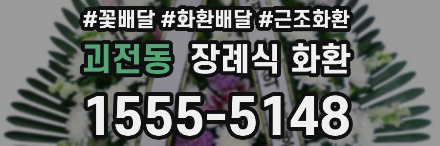 괴전동 장례식 화환