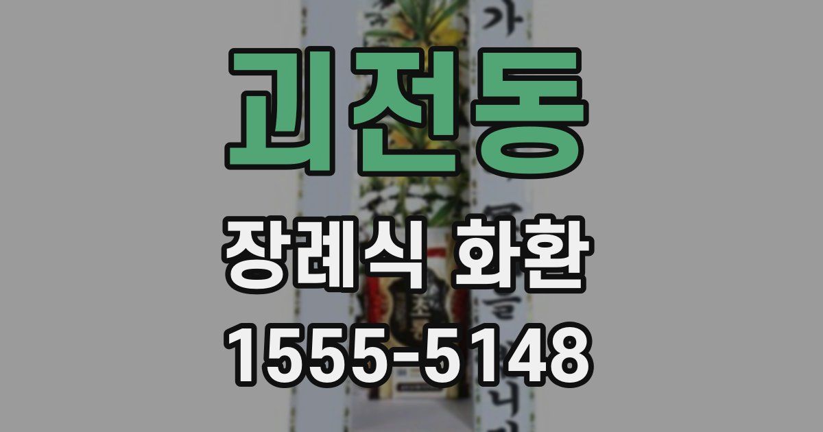 괴전동 장례식 화환