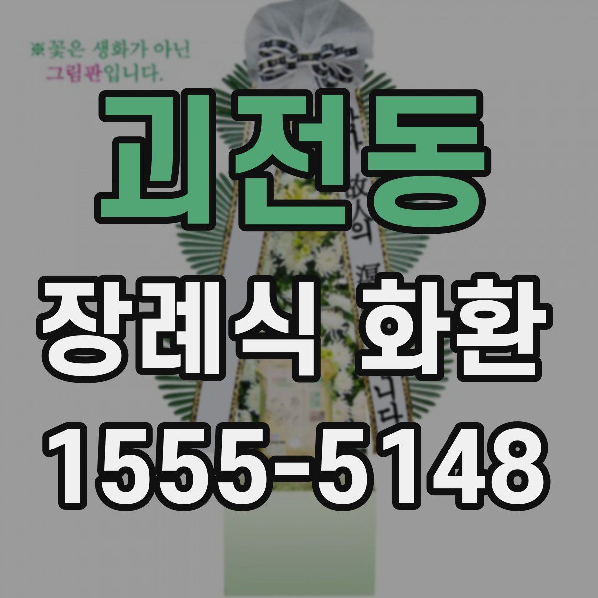 괴전동 장례식 화환