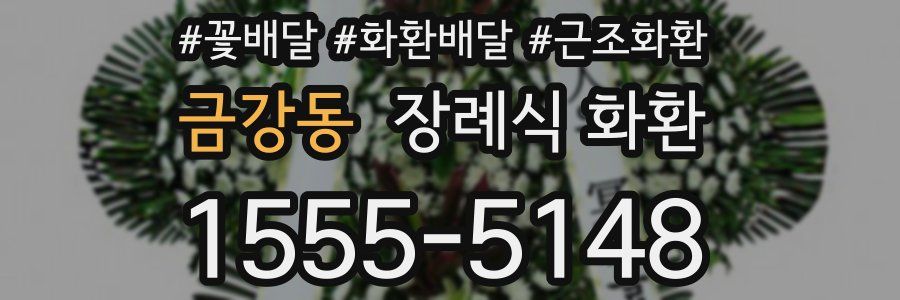 금강동 장례식 화환