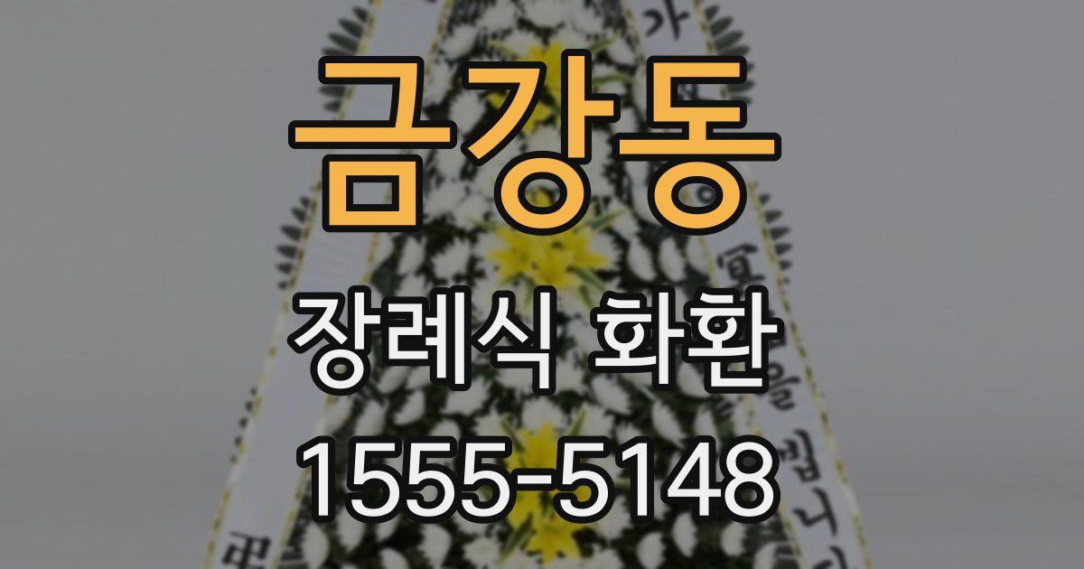 금강동 장례식 화환