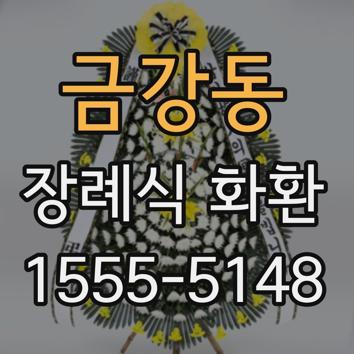 금강동 장례식 화환