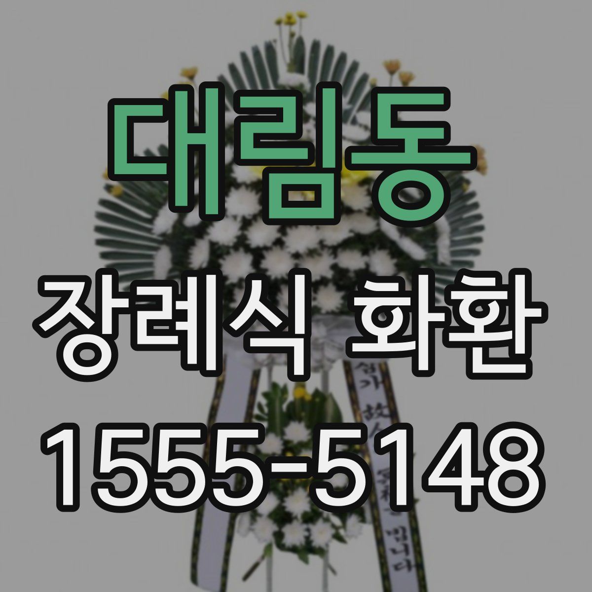대림동 장례식 화환