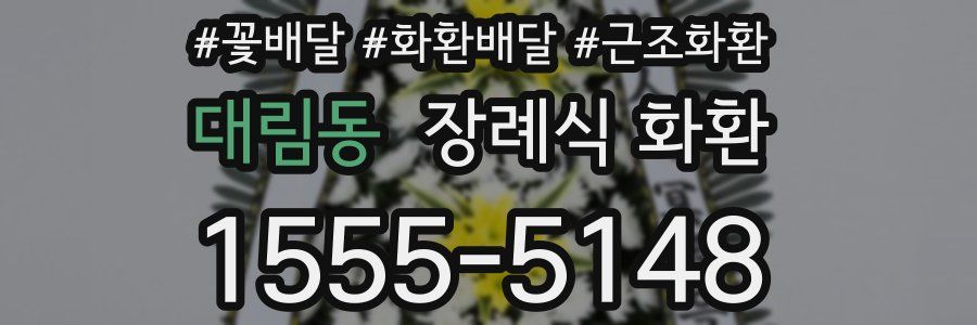 대림동 장례식 화환