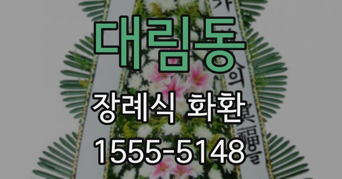 대림동 장례식 화환