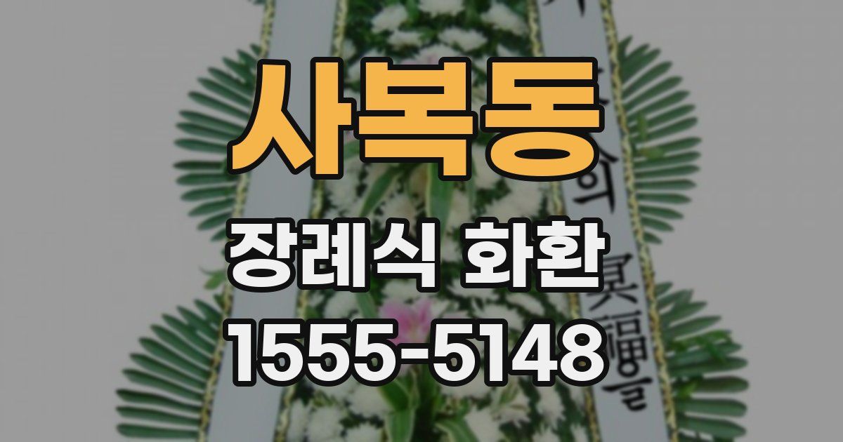 사복동 장례식 화환