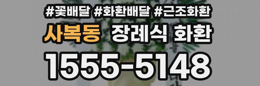 사복동 장례식 화환