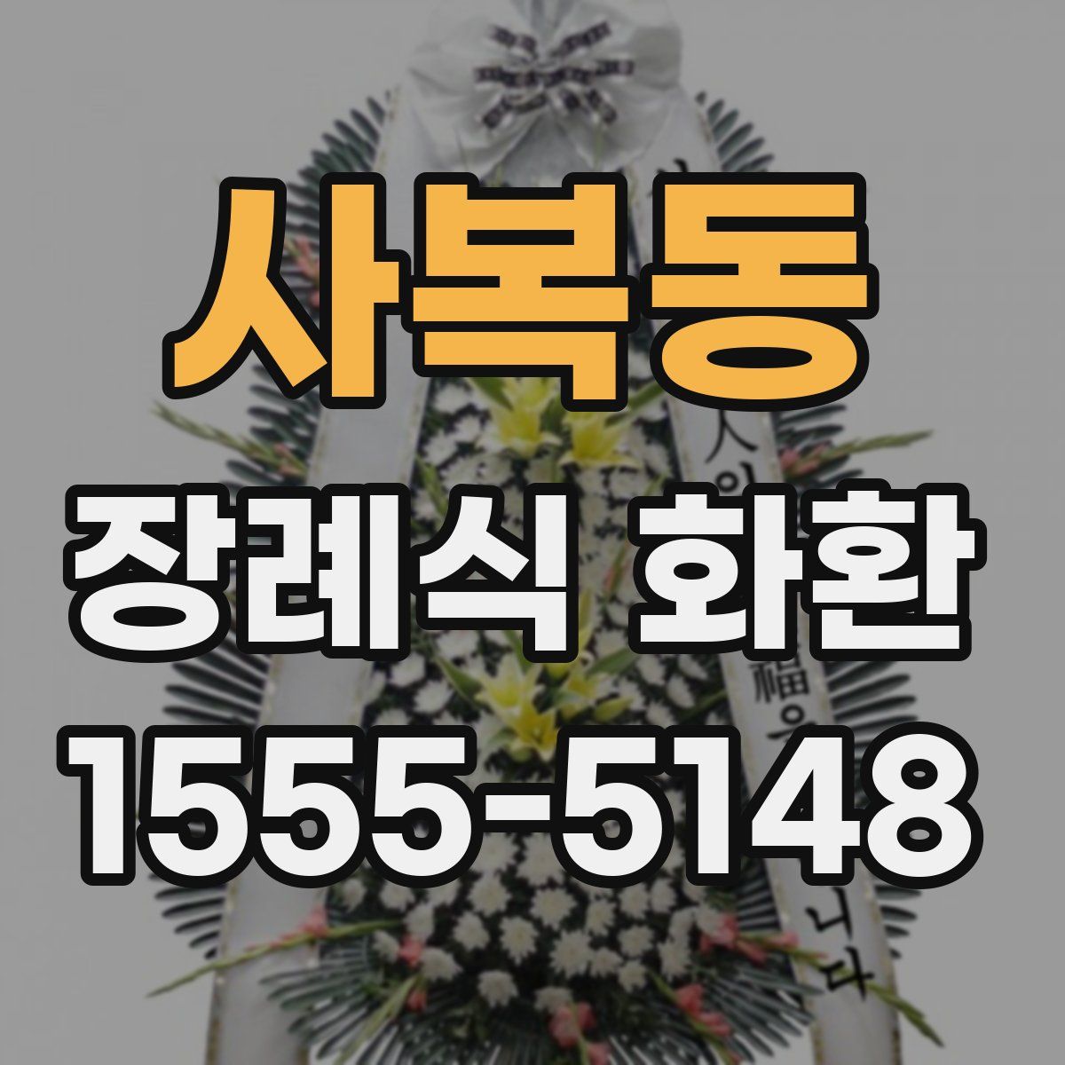 사복동 장례식 화환