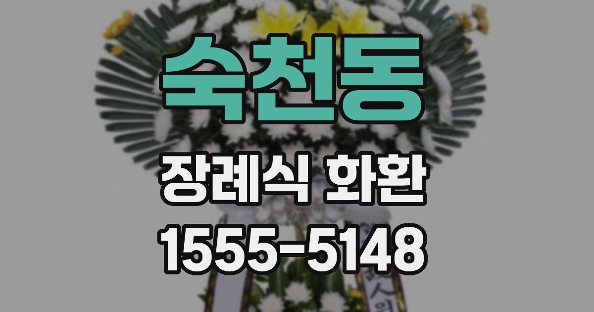 숙천동 장례식 화환