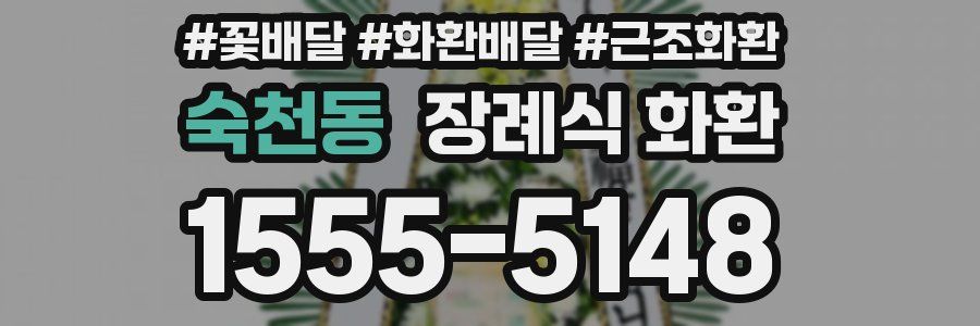 숙천동 장례식 화환