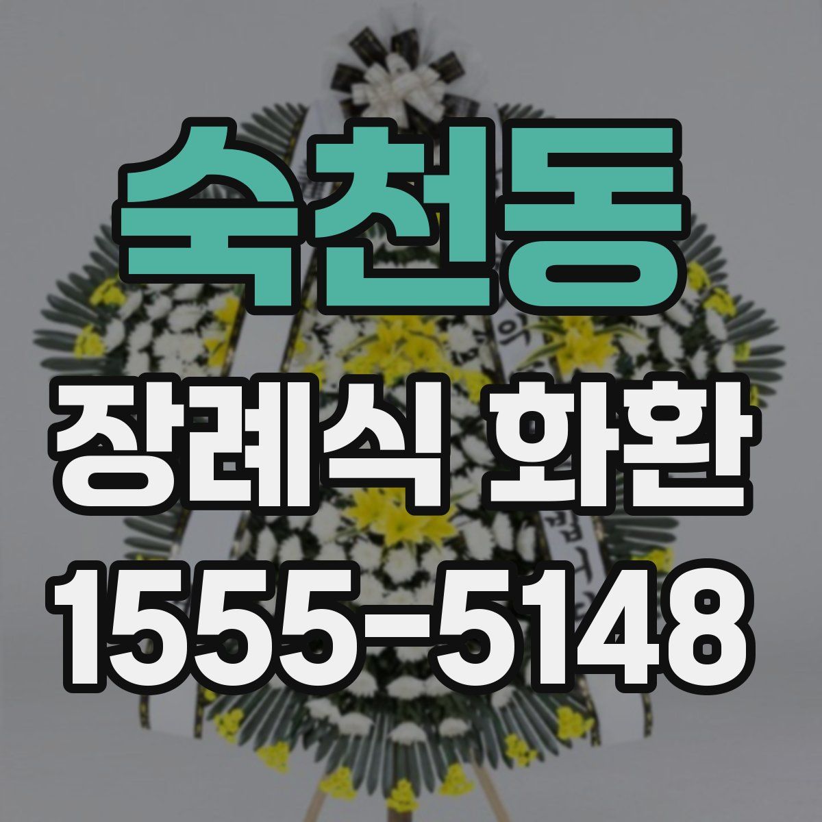 숙천동 장례식 화환