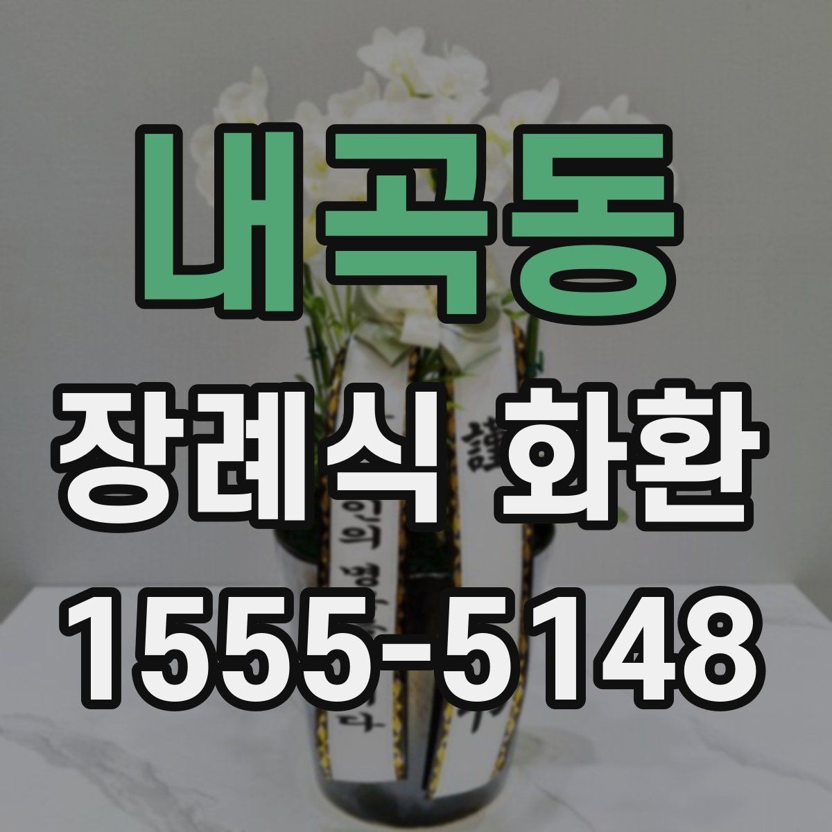 내곡동 장례식 화환 비용과 배송 조건 정리