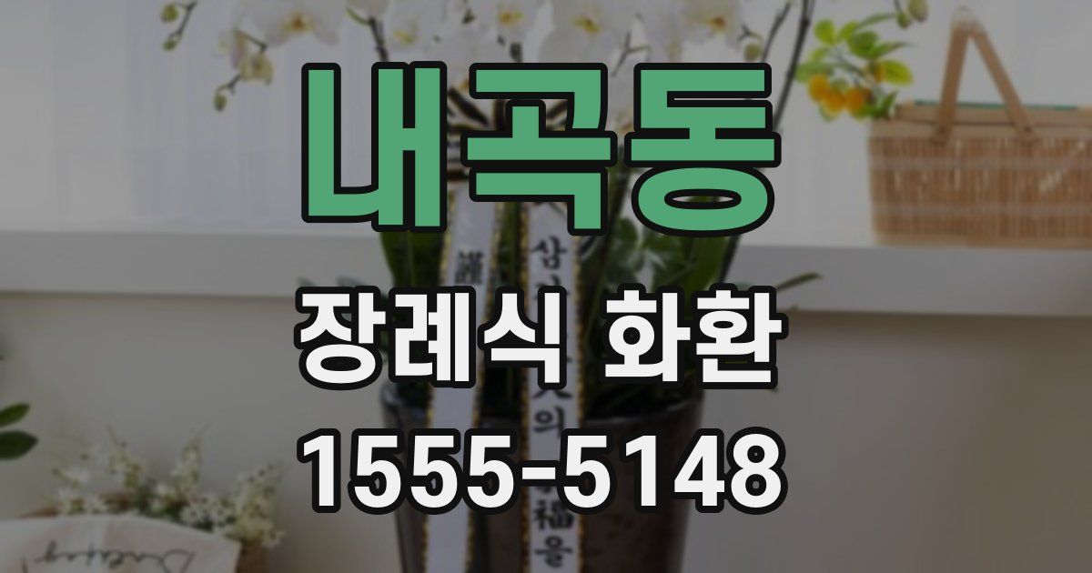 내곡동 장례식 화환