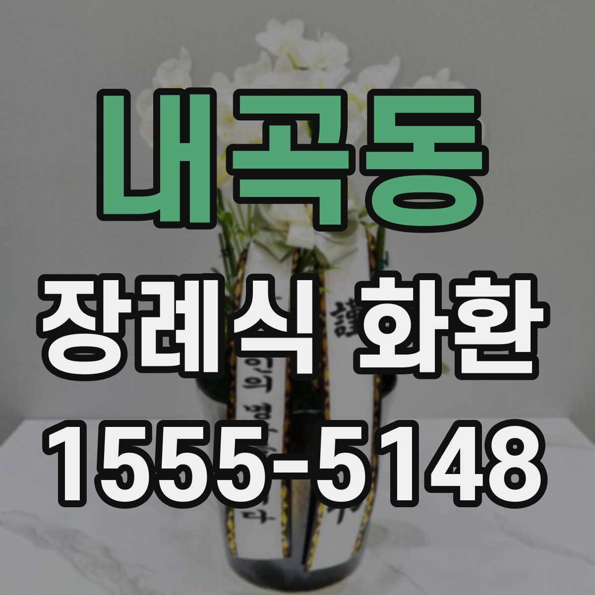 내곡동 장례식 화환