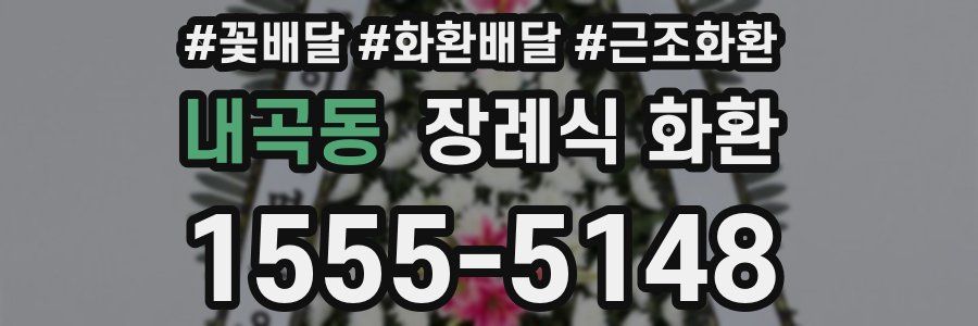 내곡동 장례식 화환