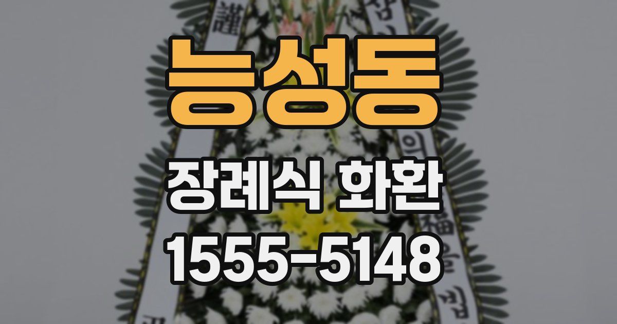 능성동 장례식 화환