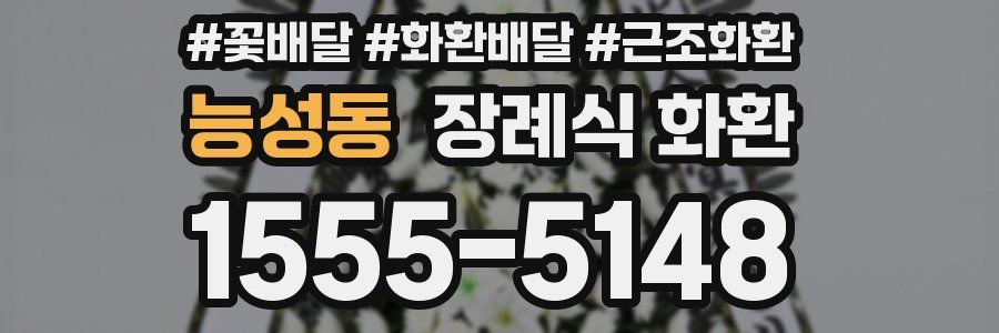 능성동 장례식 화환