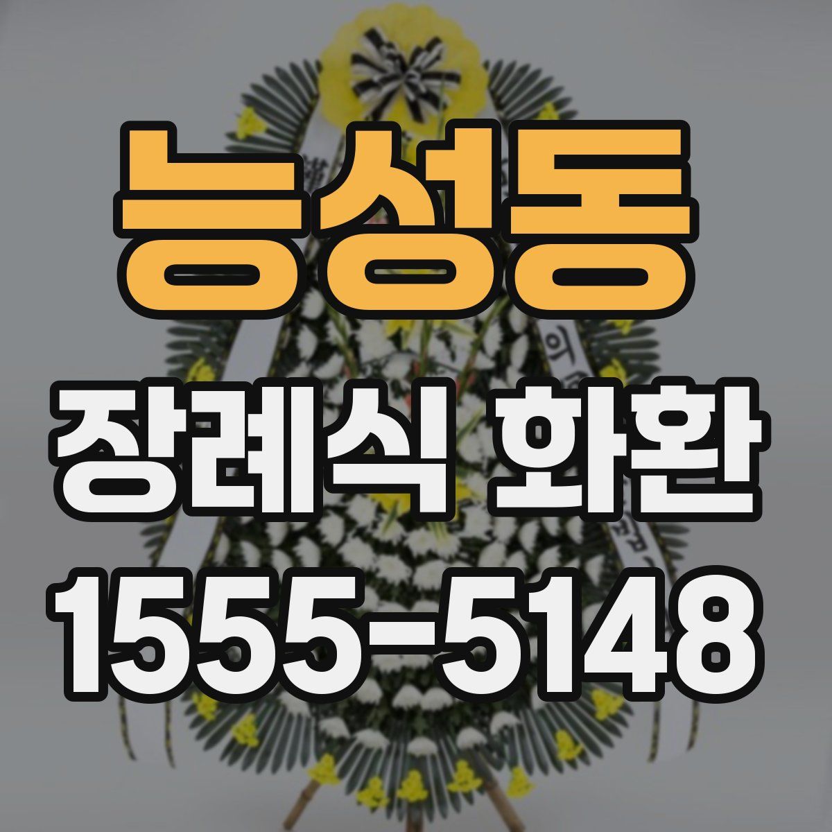 능성동 장례식 화환