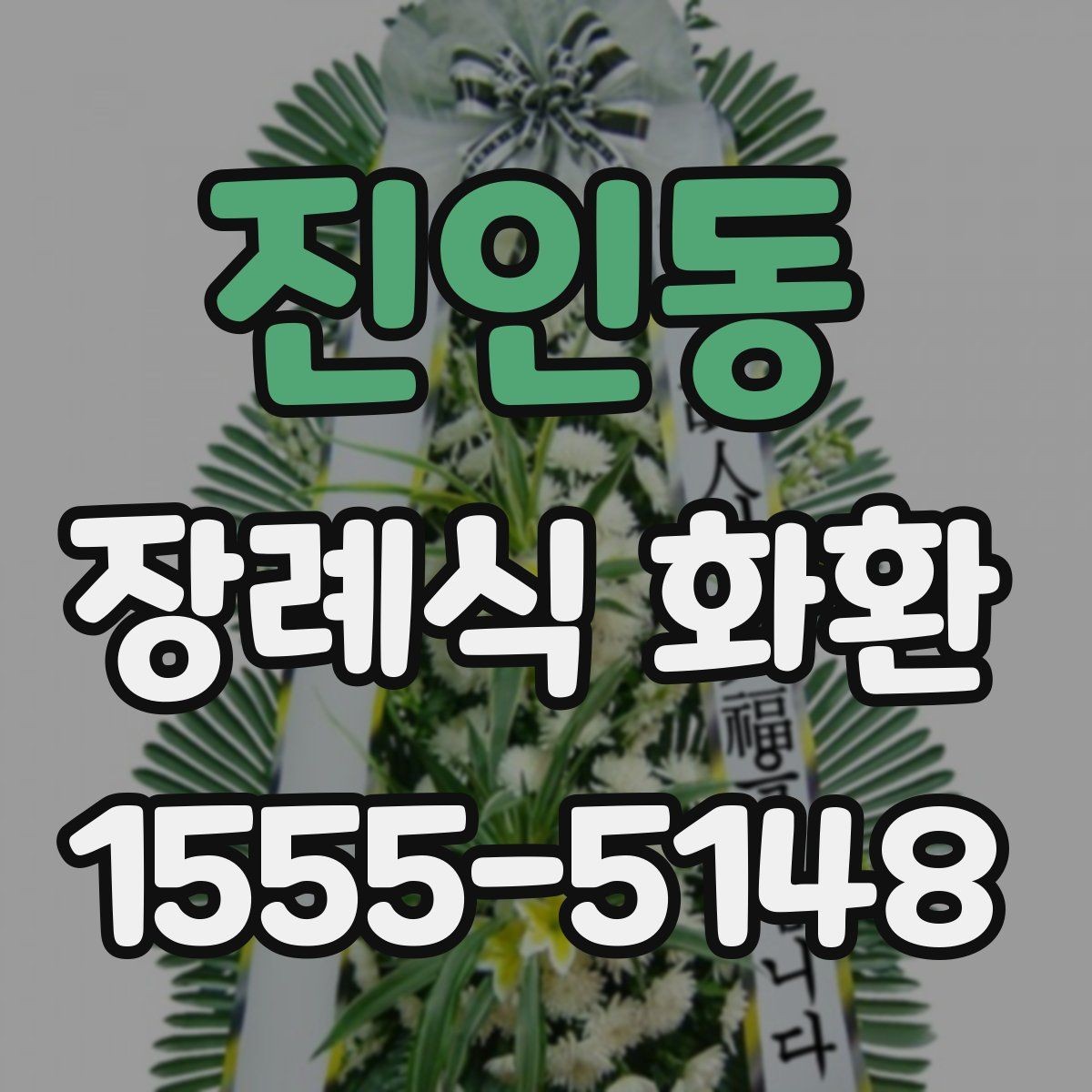 진인동 장례식 화환 가격대가 달라지는 이유