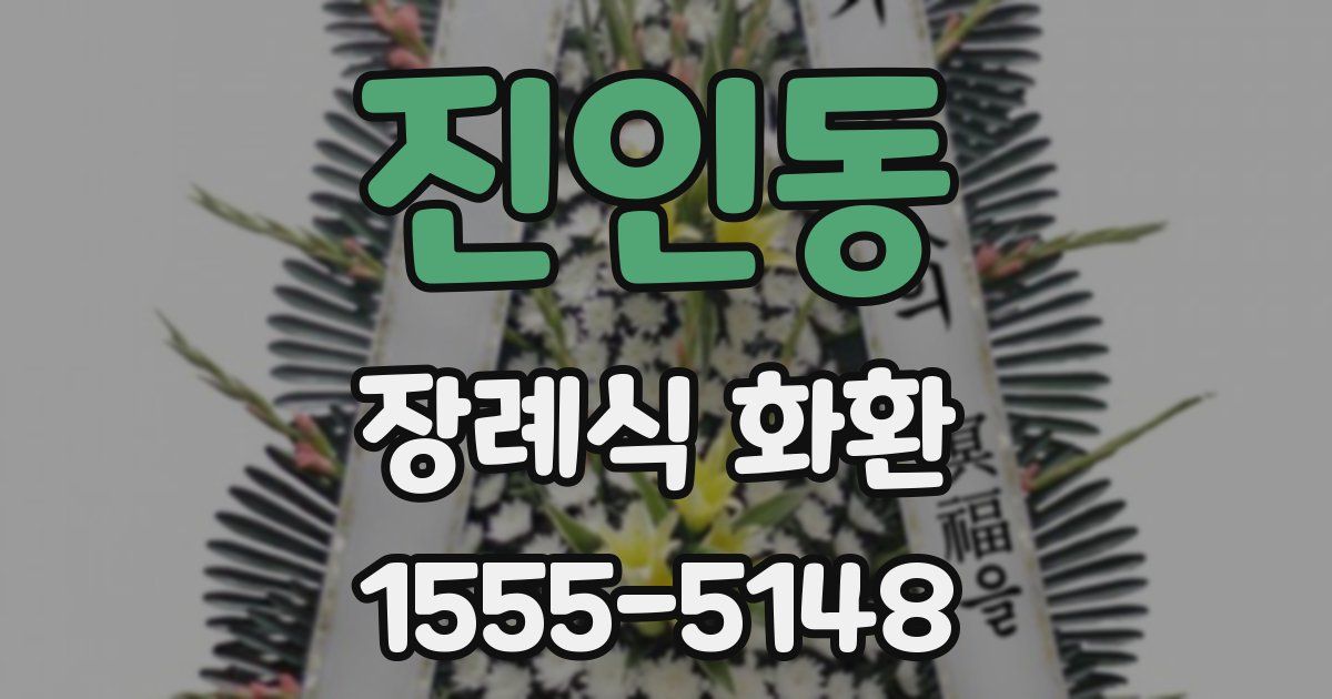 진인동 장례식 화환