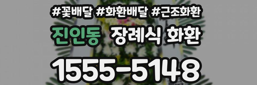 진인동 장례식 화환