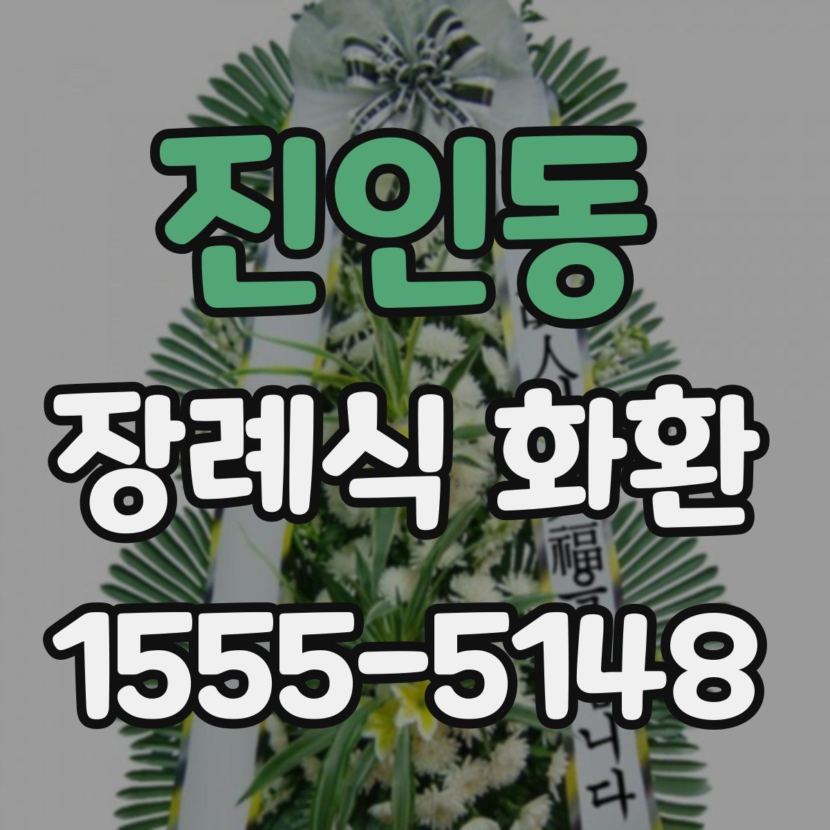 진인동 장례식 화환