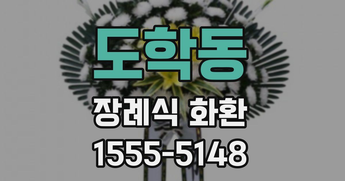 도학동 장례식 화환