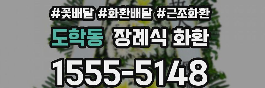 도학동 장례식 화환