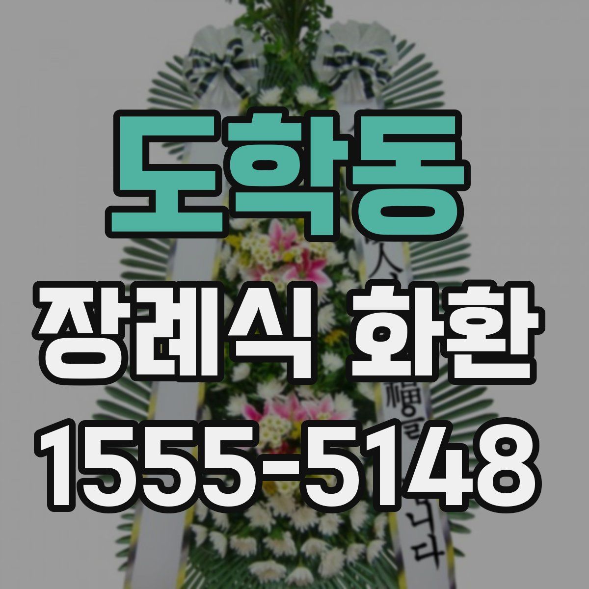 도학동 장례식 화환