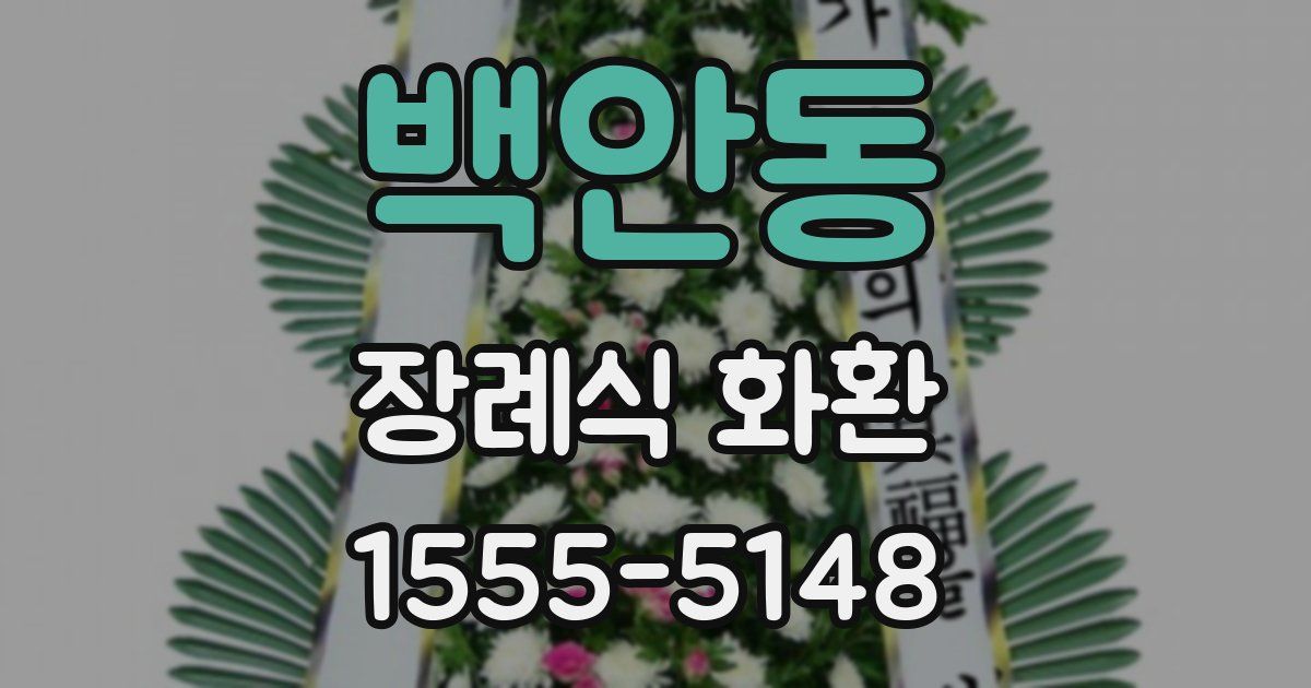 백안동 장례식 화환