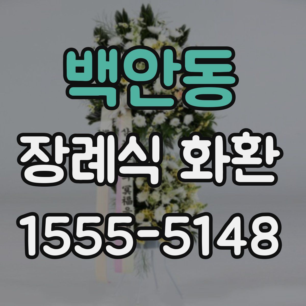 백안동 장례식 화환