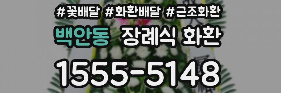 백안동 장례식 화환