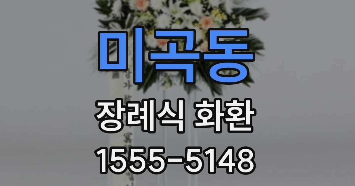 미곡동 장례식 화환