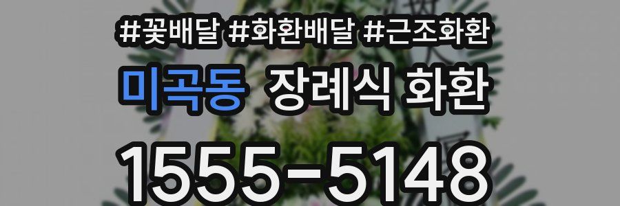 미곡동 장례식 화환