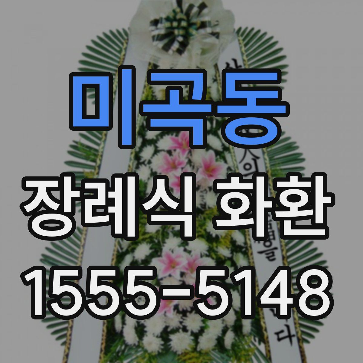미곡동 장례식 화환