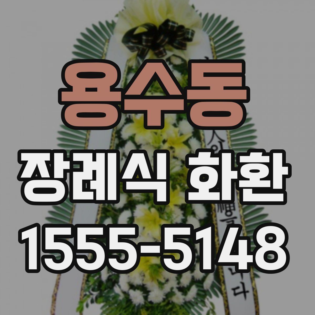 용수동 장례식 화환 준비 과정에서 중요한 예절