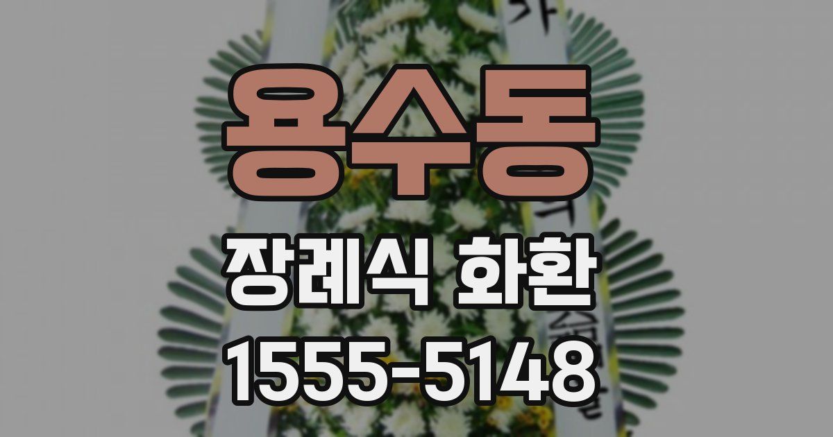 용수동 장례식 화환