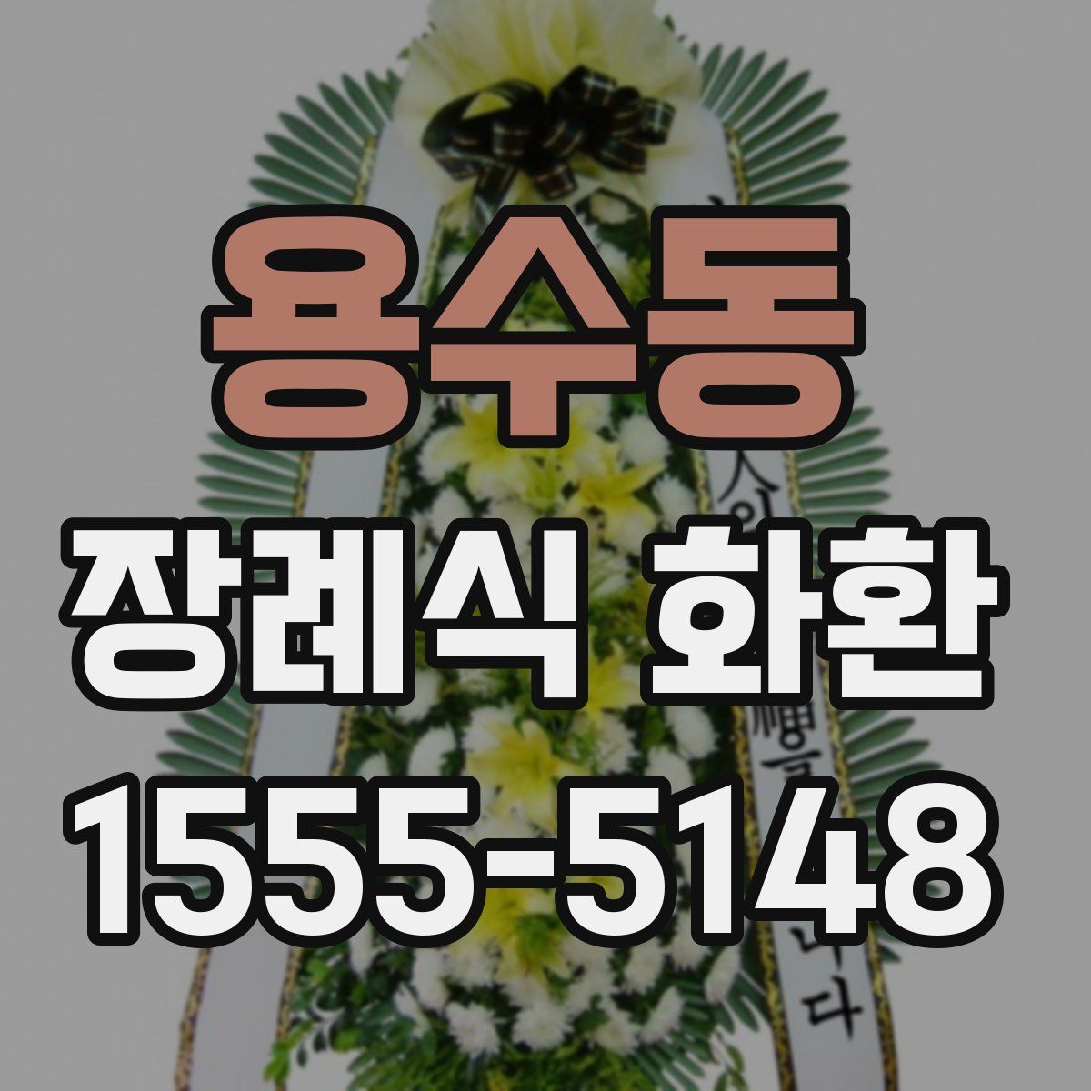 용수동 장례식 화환