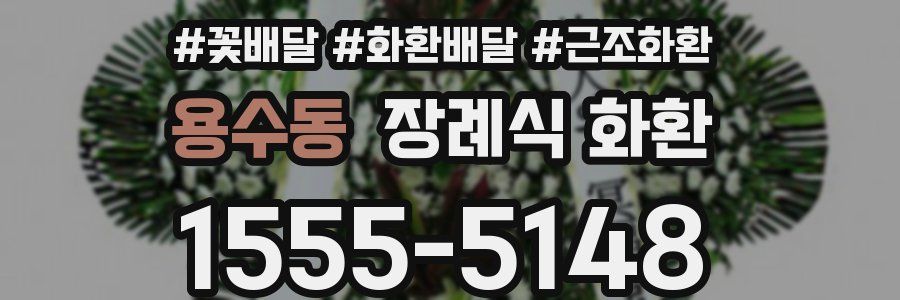용수동 장례식 화환