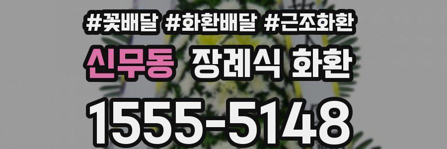 신무동 장례식 화환