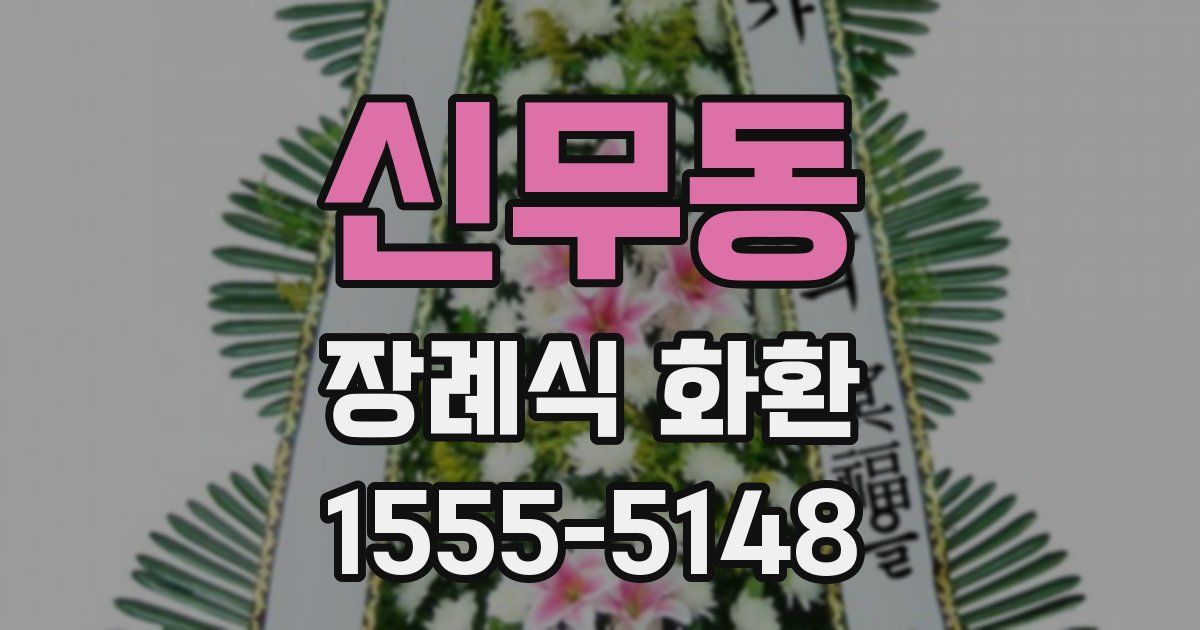 신무동 장례식 화환