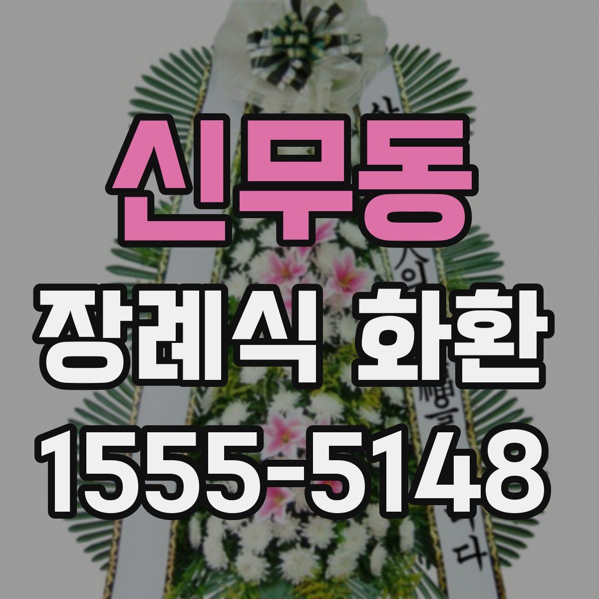 신무동 장례식 화환