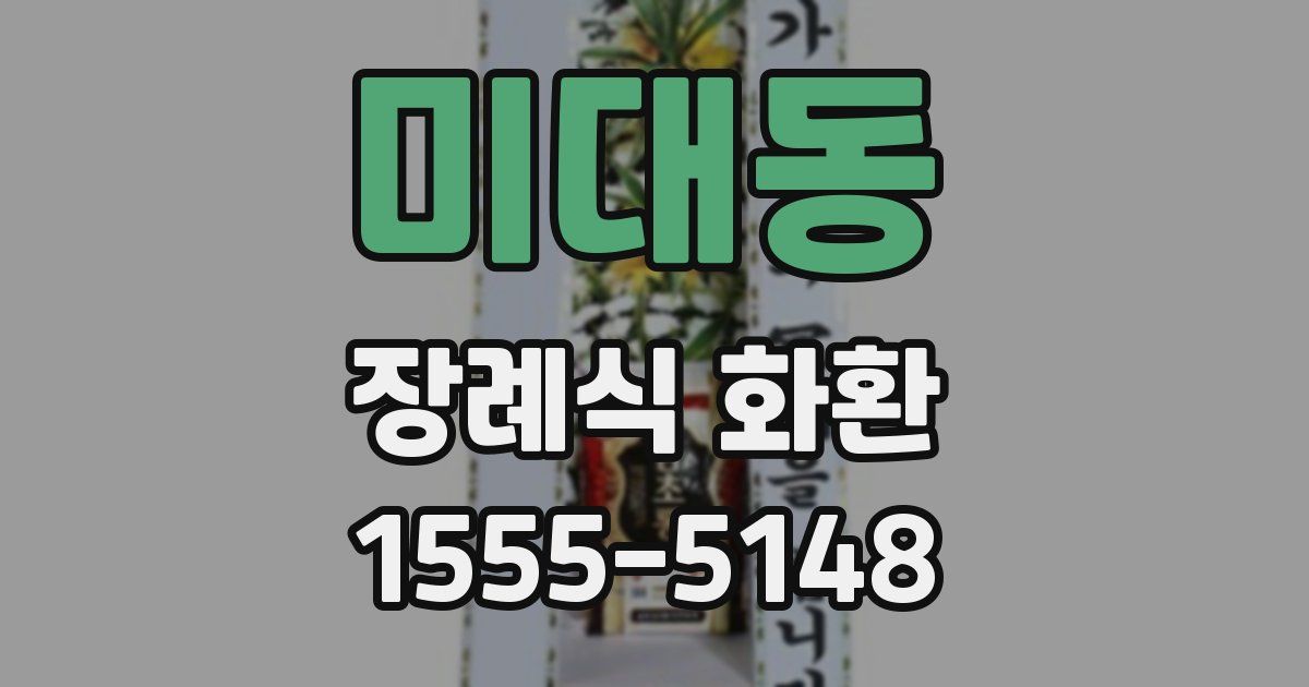 미대동 장례식 화환