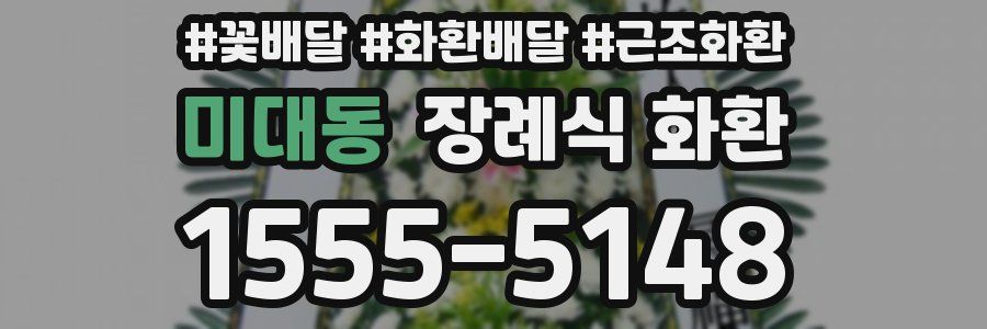 미대동 장례식 화환