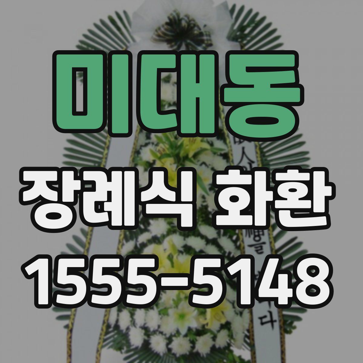 미대동 장례식 화환
