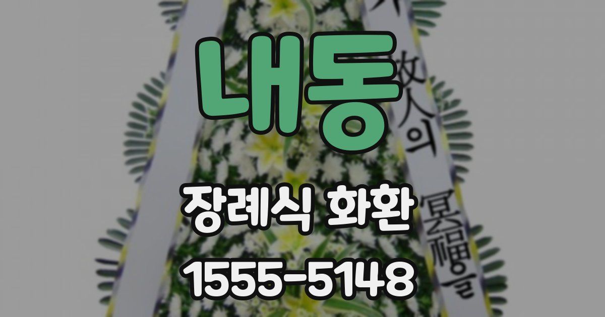 내동 장례식 화환